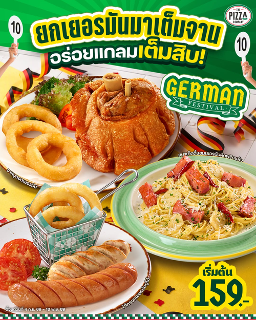โปรโมชั่น เดอะ พิซซ่า คอมปะนี : German Festival ไซซ์ใหญ่! ขาหมูทอด ไส้กรอกดูโอ้ สปาเก็ตตี้แฮมเยอรมัน เริ่ม 159.-