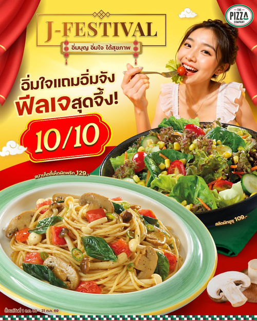 โปรโมชั่น เดอะ พิซซ่า คอมปะนี : J-Festival เทศกาลเจ! สปาเก็ตตี้เห็ดพริก 129.- สลัดยูซุ 109.- อร่อยนัวไม่จำเจ