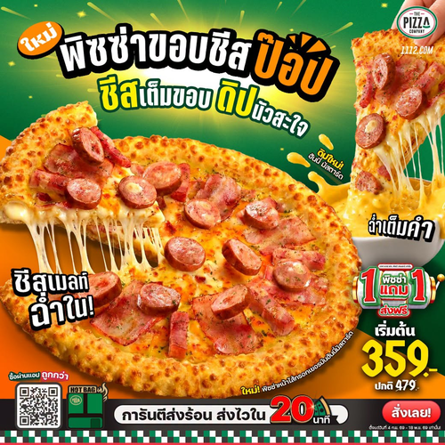 เดอะ พิซซ่า คอมปะนี : ขอบชีสป๊อปใหม่! ชีสเยิ้มเต็มขอบ พร้อมพิซซ่า 1 แถม 1