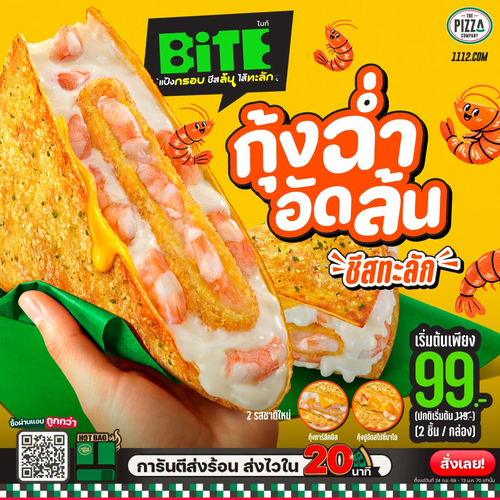 โปรโมชั่น เดอะ พิซซ่า คอมปะนี : BiTE กุ้งฉ่ำเด้ง 2 รสชาติใหม่ เริ่ม 99.-