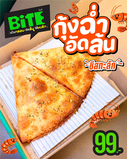 โปรโมชั่น เดอะ พิซซ่า คอมปะนี : BiTE กุ้งสไปซี่มาโย แป้งกรอบชีสล้น ไส้กุ้งเด้งเต็มคำ