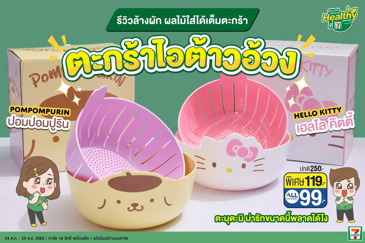 โปรโมชั่น เซเว่น อีเลฟเว่น(7-Eleven) : ซื้อสินค้าที่ร่วมรายการครบ 70 บาท รับ 1 สิทธิ์แลกซื้อ ตะกร้าล้างผัก เฮลโล คิตตี้️ ที่เซเว่น