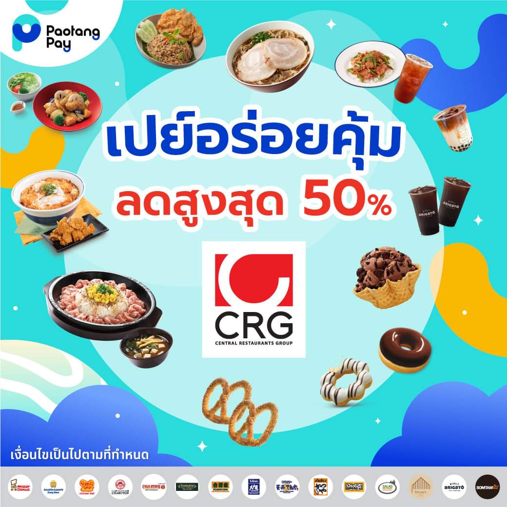 โปรโมชั่น อานตี้ แอนส์ : อร่อยคุ้มกับเครือ CRG ลดสูงสุด 50% เมื่อเปย์ด้วย เป๋าตังเปย์