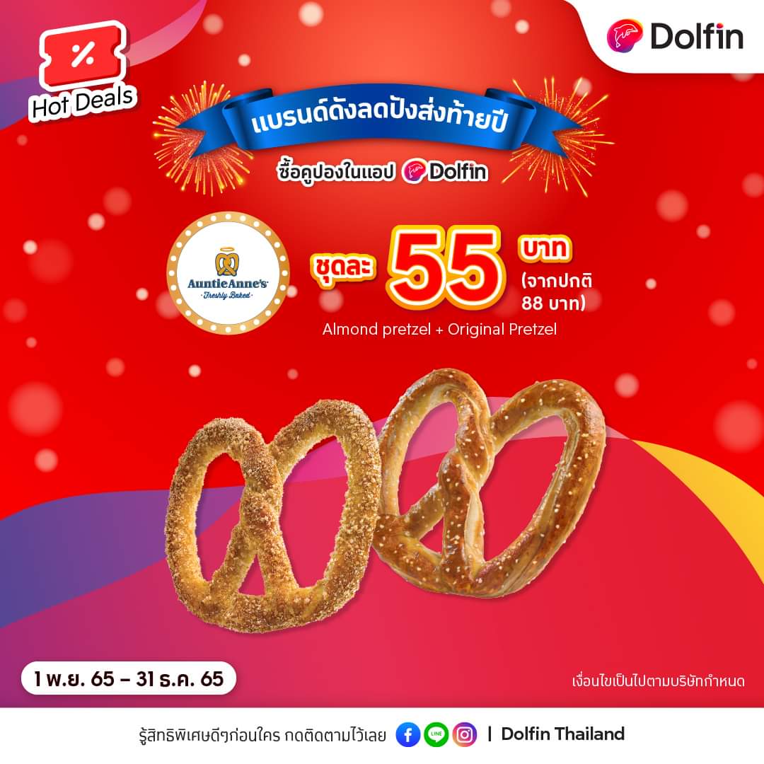 โปรโมชั่น อานตี้ แอนส์ : Hot Deals ซื้อคูปองในแอป #Dolfin ลดปังส่งท้ายปี! #AuntieAnne’s