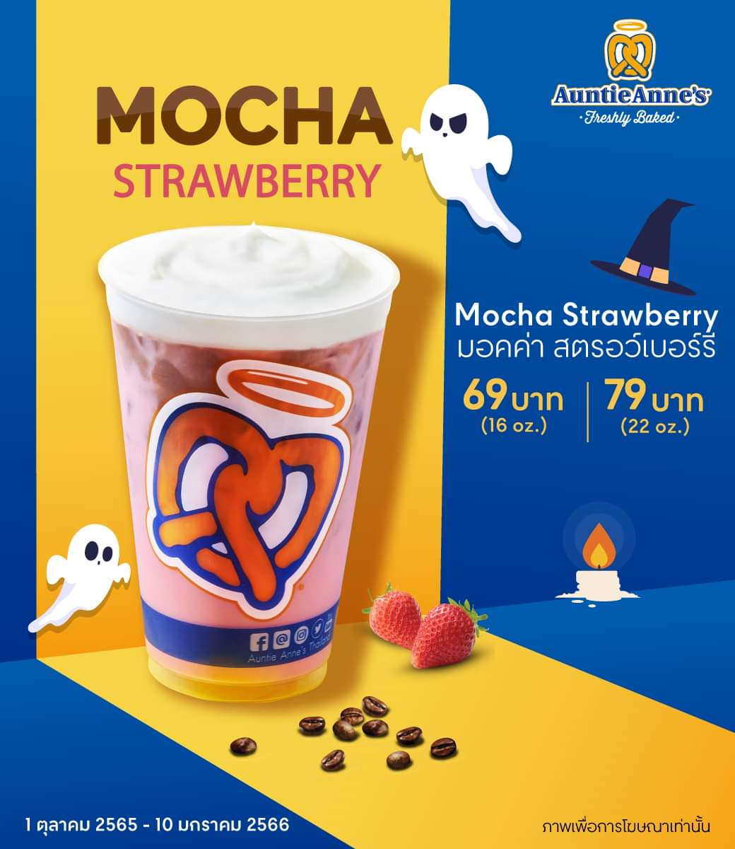 โปรโมชั่น อานตี้ แอนส์ : ฉลองเทศกาลฮาโลวีนให้สุดเหวี่ยง กับ Mocha Strawberry จาก #AuntieAnne