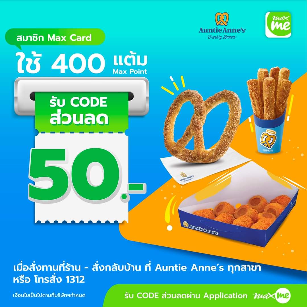 โปรโมชั่น อานตี้ แอนส์ : สำหรับสมาชิก Max Card ใช้เพียง 400 แต้ม Max Point แลกส่วนลด 50 บาท