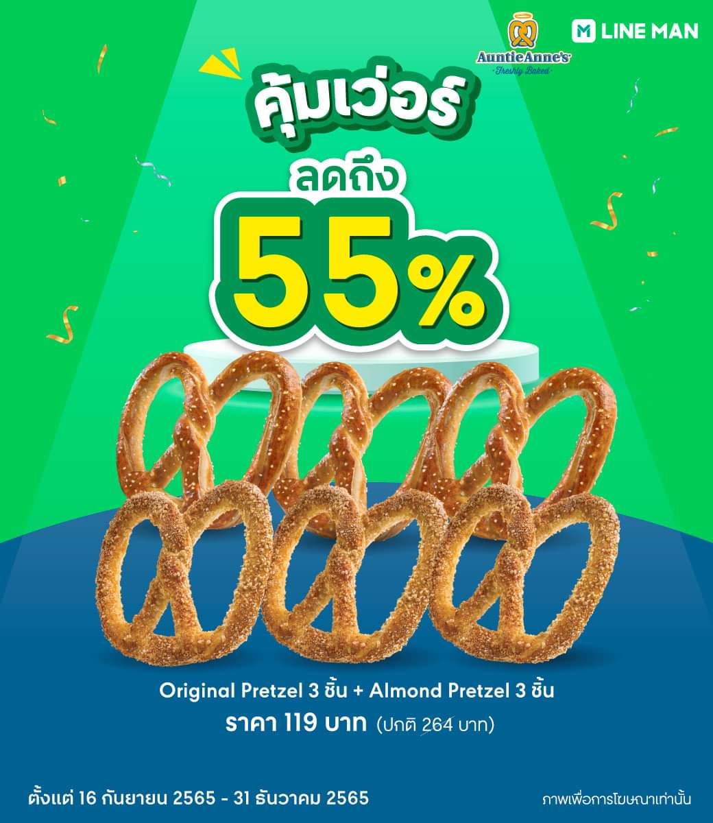 โปรโมชั่น อานตี้ แอนส์ : ยกเซต.. คุ้มเวอร์ Auntie Anne