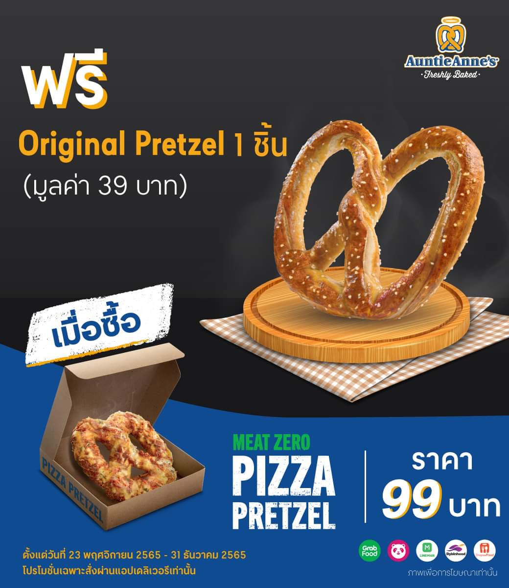 โปรโมชั่น อานตี้ แอนส์ : สั่งความอร่อยของ Auntie Anne