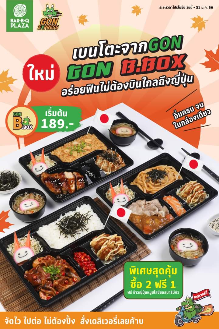 โปรโมชั่น บาร์บีคิว พลาซ่า : ใหม่GON B.BOX ข้าวเบนโตะจาก GON EXPRESS อิ่ม ครบ จบ ในกล่องเดียว เริ่มต้นเพียง 189.-