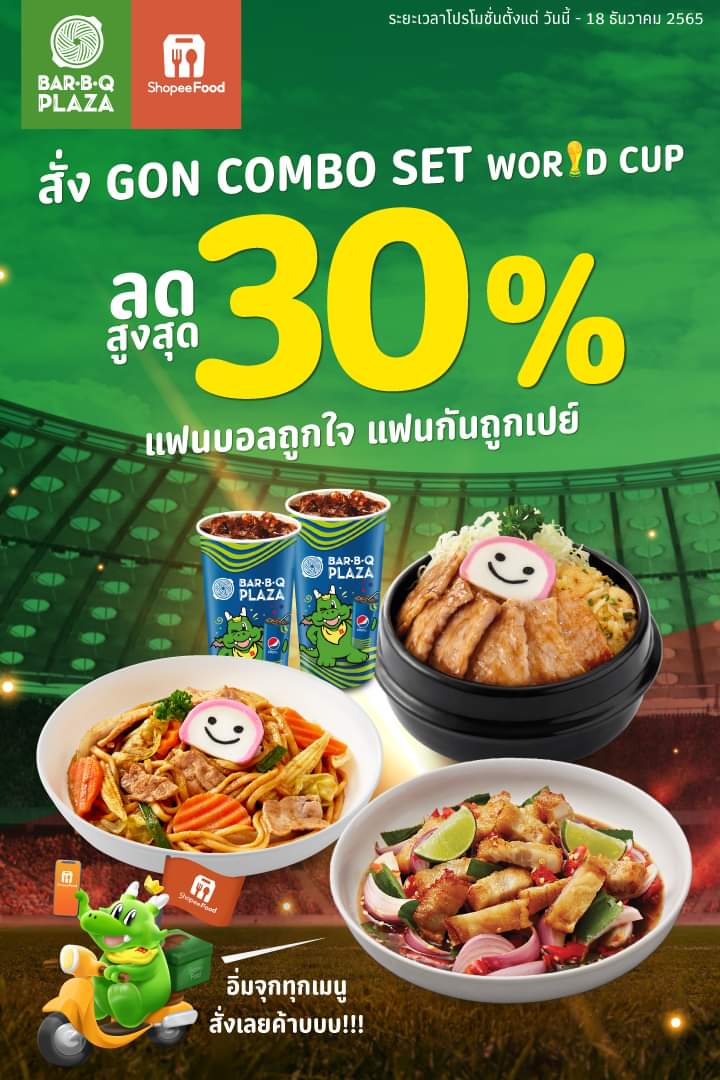 โปรโมชั่น บาร์บีคิว พลาซ่า : ลดสูงสุด 30% เมื่อสั่ง GON COMBO SET WORLD CUP️