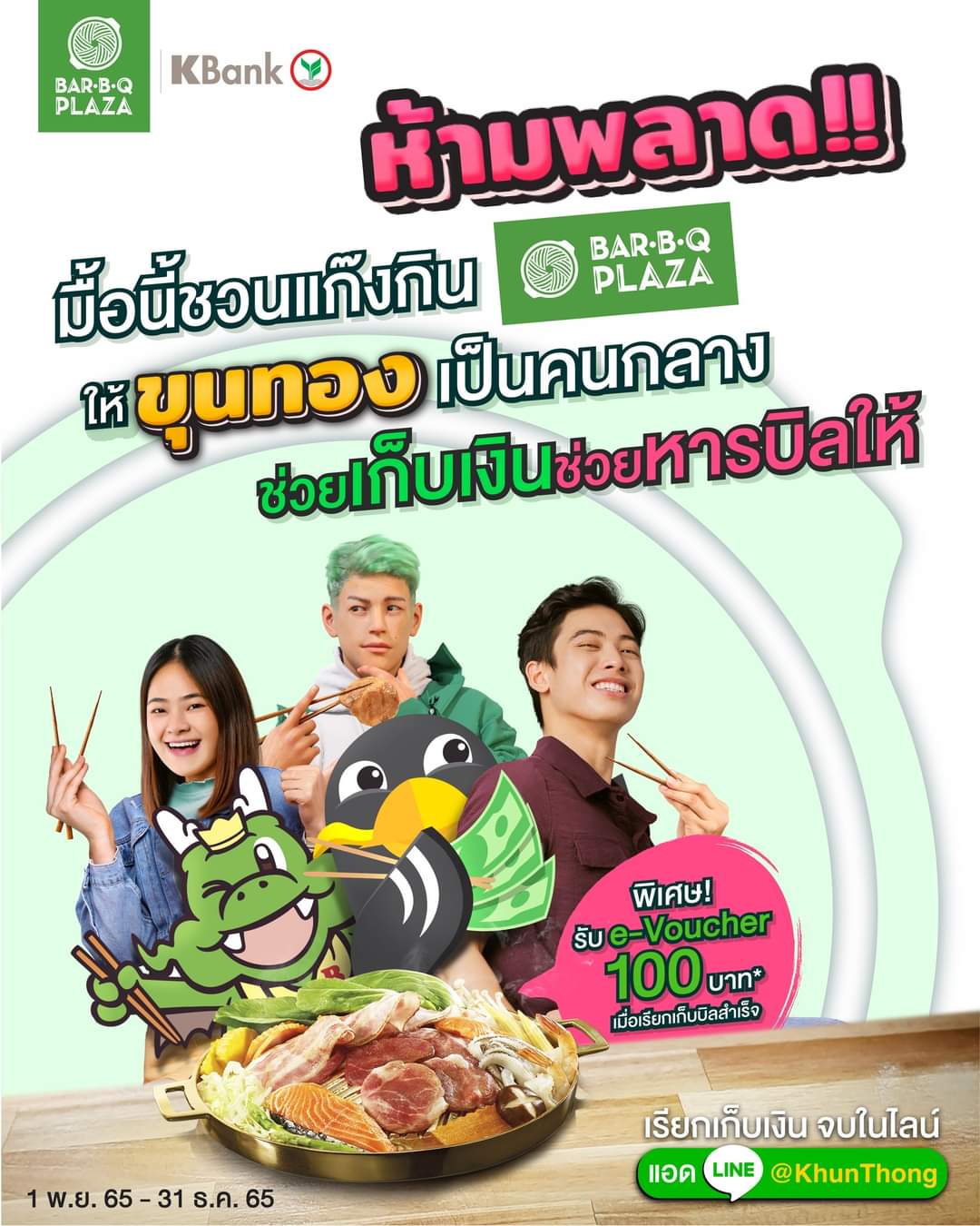โปรโมชั่น บาร์บีคิว พลาซ่า : ปาร์ตี้นี้ชวนแกงค์กินGON หารบิลกับขุนทอง รับทันที e-Voucher Bar B Q Plaza 100 บาท