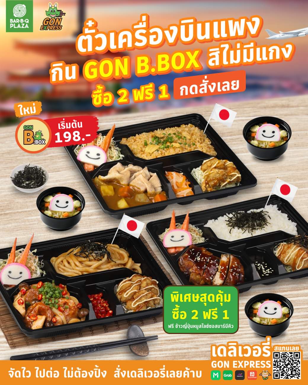 โปรโมชั่น บาร์บีคิว พลาซ่า : ️ตั๋วเครื่องบินแพง กิน GON B.BOX สิไม่มีแกง ️โปรโคตรคุ้ม ซื้อ 2 ฟรี 1
