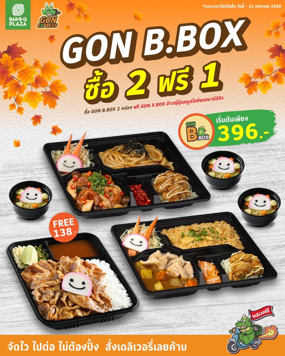 โปรโมชั่น บาร์บีคิว พลาซ่า : คุ้มจริงไม่จกตา GON.B.BOX โคตรคุ้ม️ซื้อ 2 ฟรี 1