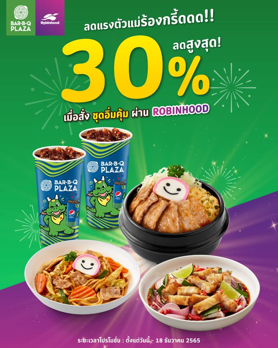 โปรโมชั่น บาร์บีคิว พลาซ่า : ลดแรงสุดตัว ลดสูงสุด 30% เมื่อสั่งชุดอิ่มคุ้ม ผ่าน ROBINHOOD️
