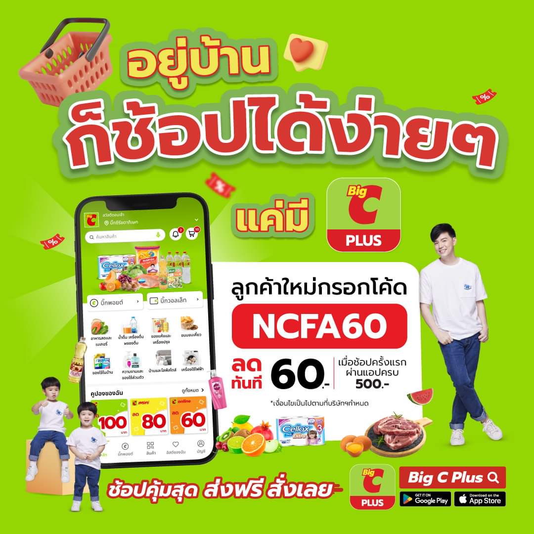 โปรโมชั่น บิ๊กซี : อยู่บ้านช้อปได้ง่ายๆ แถมได้ส่วนลด แค่มีแอป Big C Plus