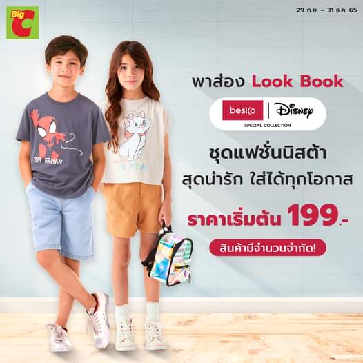 โปรโมชั่น บิ๊กซี : ช้อปเสื้อผ้าแบรนด์ besico x Disney collection เริ่มต้น 199.-