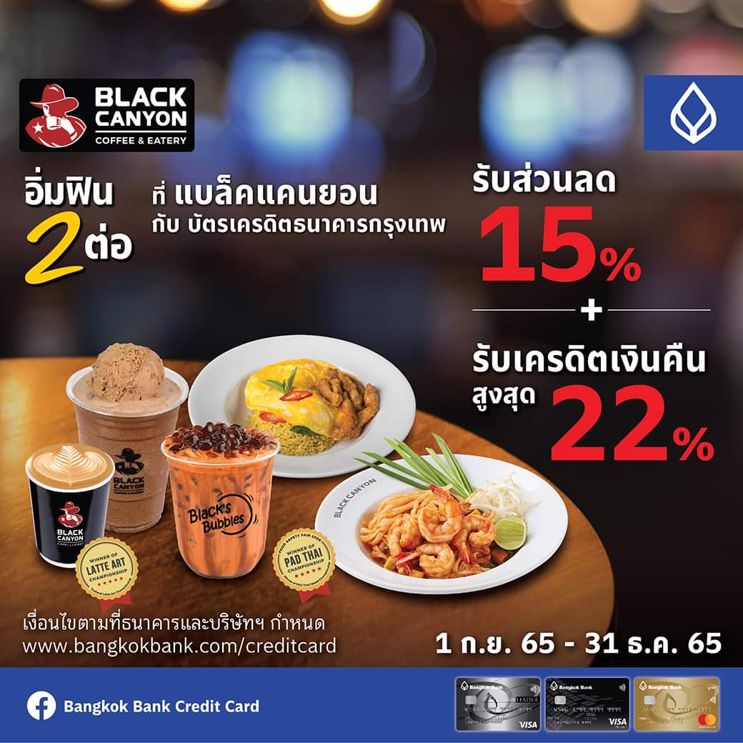 โปรโมชั่น แบล็คแคนยอน : บัตรเครดิตธนาคารกรุงเทพ อิ่มฟิน 2 ต่อ ที่แบล็คแคนยอน