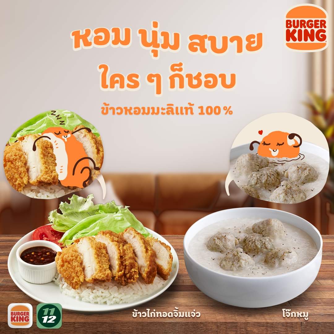 โปรโมชั่น เบอร์เกอร์คิง : โจ๊กหมู ร้อน ๆ ข้าวไก่ทอดจิ้มแจ่ว มาเลยที่ เบอร์เกอร์คิง