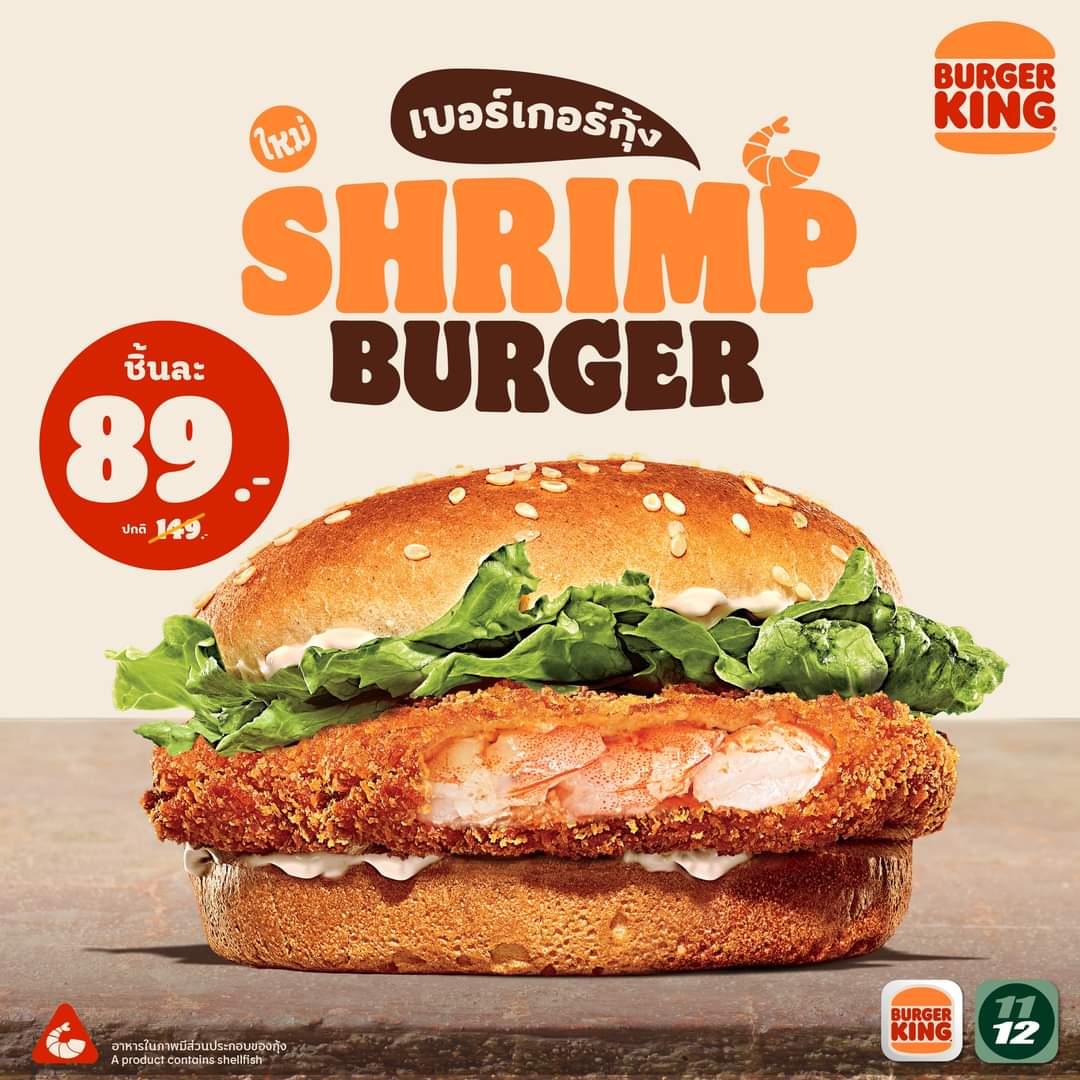 โปรโมชั่น เบอร์เกอร์คิง : ใหม่! เบอร์เกอร์กุ้ง ความอร่อยจากใต้ท้องทะเล