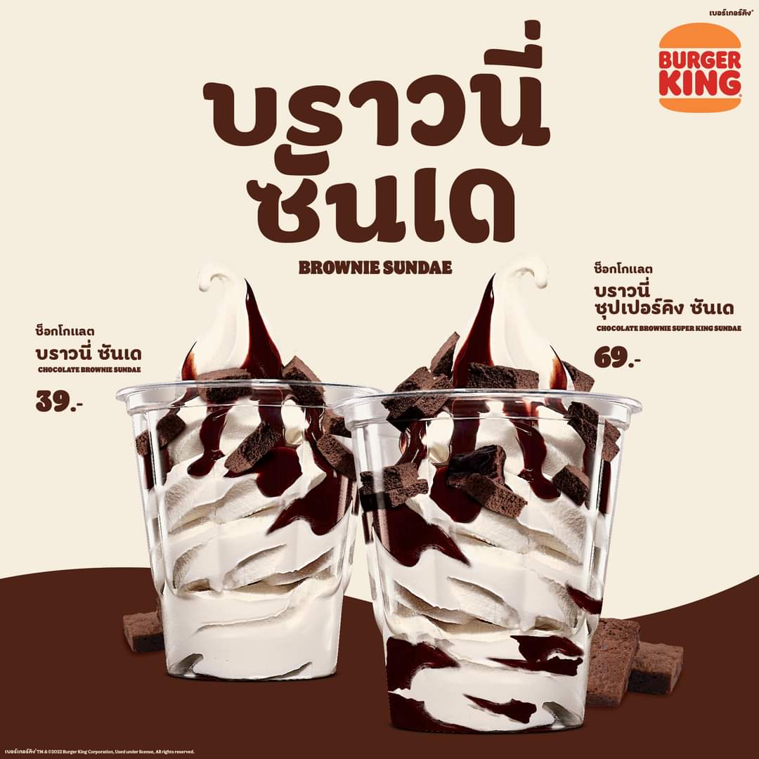 โปรโมชั่น เบอร์เกอร์คิง : ใหม่! บราวนี่ ซันเด หวานอร่อยกับไอศกรีมเนียนนุ่ม ราดด้วยซอสช็อกโกแลตหวานฉ่ำ เริ่มต้นเพียง 39.-