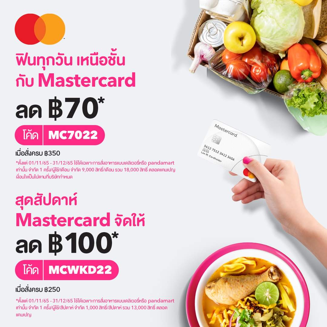 โปรโมชั่น ฟู้ดแพนด้า : รับส่วนลดสูงสุด ฿100* เพียงจ่ายผ่าน Mastercard