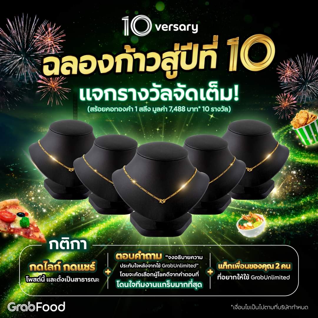 โปรโมชั่น GrabFood : ฉลองก้าวเข้าสู่ปีที่ 10 กับ GrabFood10versary แจกรางวัล สร้อยคอทองคำ 1 สลึง จำนวน 10 รางวัล