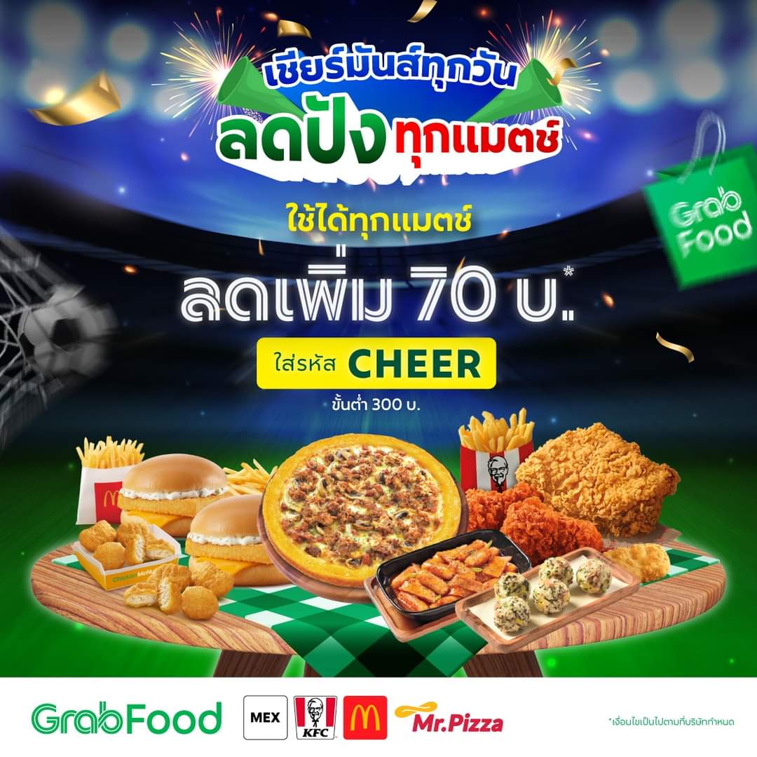 โปรโมชั่น GrabFood : ไม่ว่าจะเชียร์ทีมไหนก็เต็มอิ่มได้ทุกแมตช์ ส่วนลดพิเศษจาก GrabFood แจกส่วนลดเพิ่ม 70 บ.