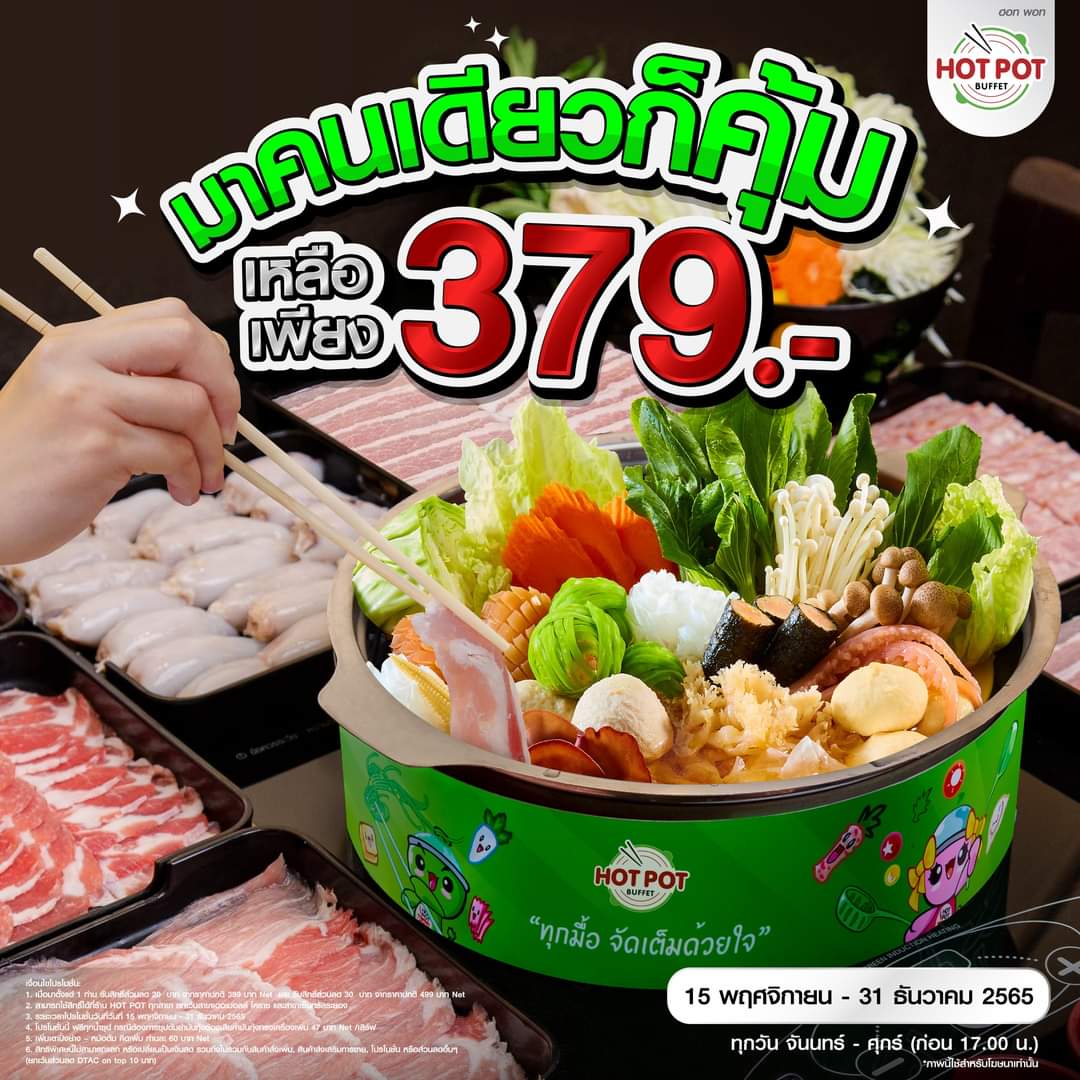 โปรโมชั่น ฮอท พอท บุฟเฟ่ต์ : จะมา 1 คน 2 คน หรือกี่คน ก็คุ้ม เหลือเพียงท่านละ 379 บ.