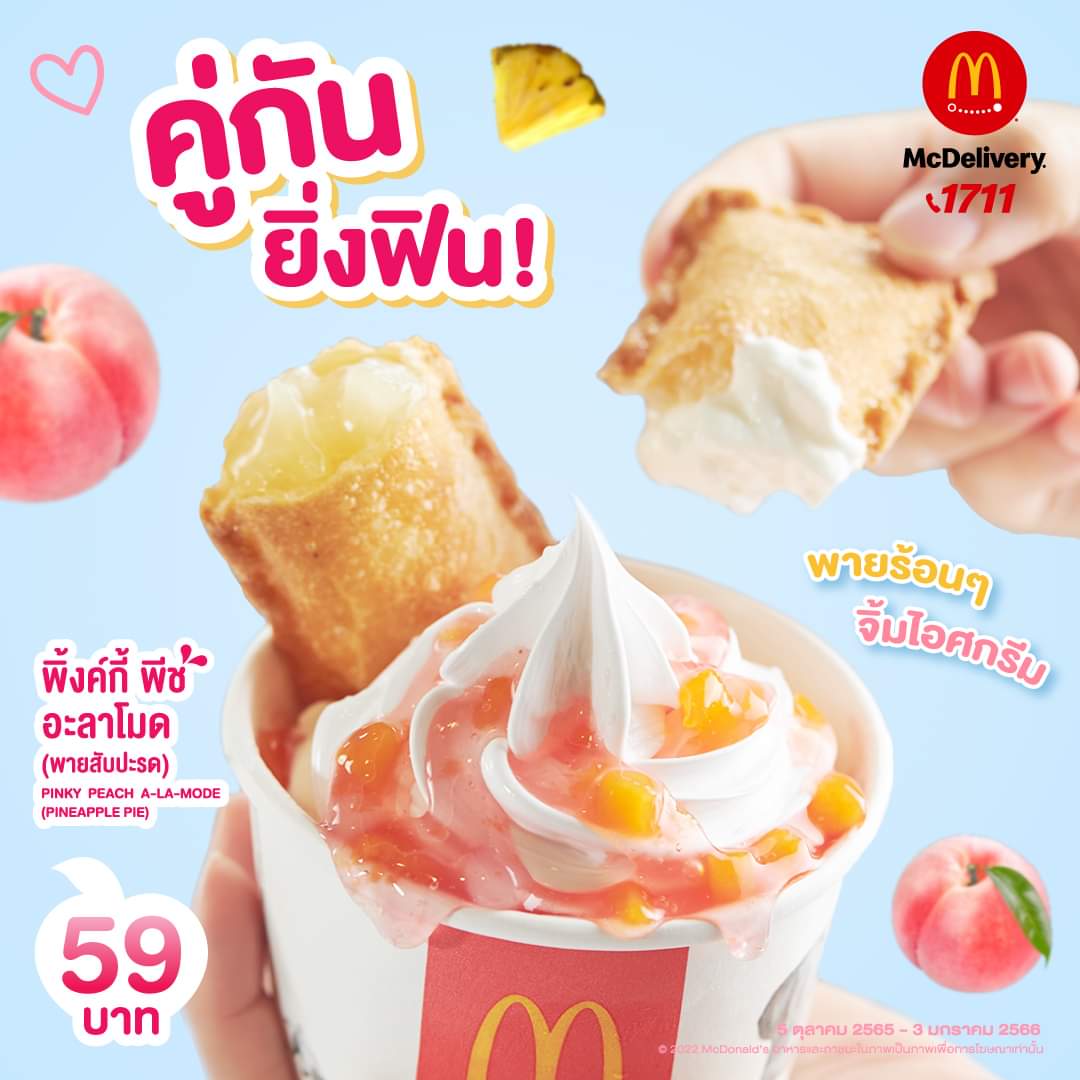 โปรโมชั่น แมคโดนัลด์ : คู่กันยิ่งฟิน !!! พายสับปะรดร้อนๆจิ้มไอศกรีมหวานเย็น