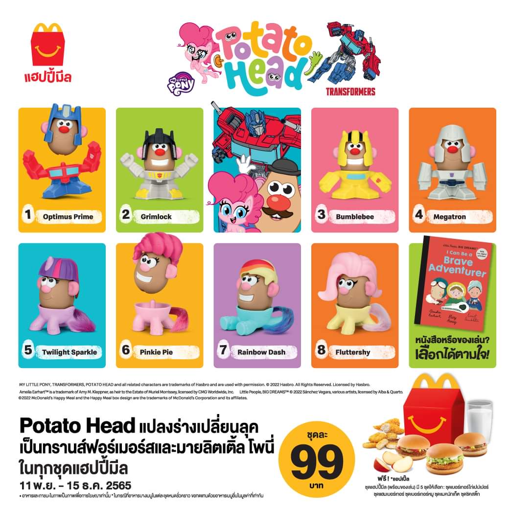 โปรโมชั่น แมคโดนัลด์ : เตรียมแปลงร่างเปลี่ยนลุค กับ Potato Head ในทุกชุด #แฮปปี้มีล 11 พ.ย นี้