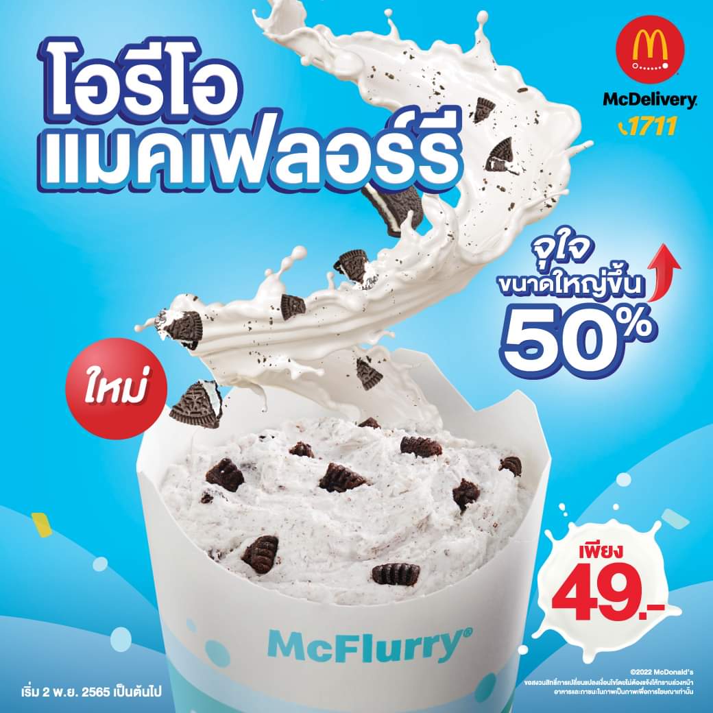 โปรโมชั่น แมคโดนัลด์ : ใหม่! แมคเฟลอร์รี โอริโอ จุใจ ขนาดใหญ่ขึ้น 50% ราคาเริ่มต้นเพียง 49.-