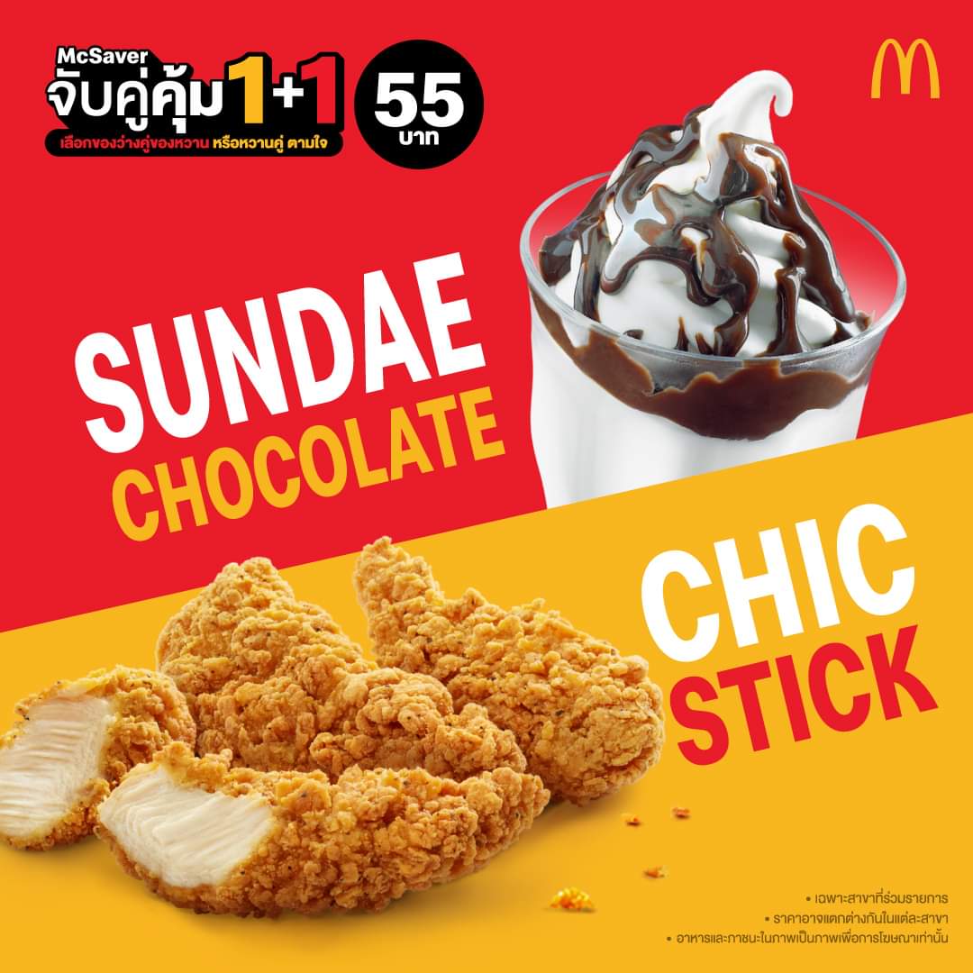 โปรโมชั่น แมคโดนัลด์ : McSaver 1+1 จับคู่คุ้ม ซันเดช็อกโกแลต กับ ไก่ไม่มีกระดูก เพียง 55 บาทเท่านั้น