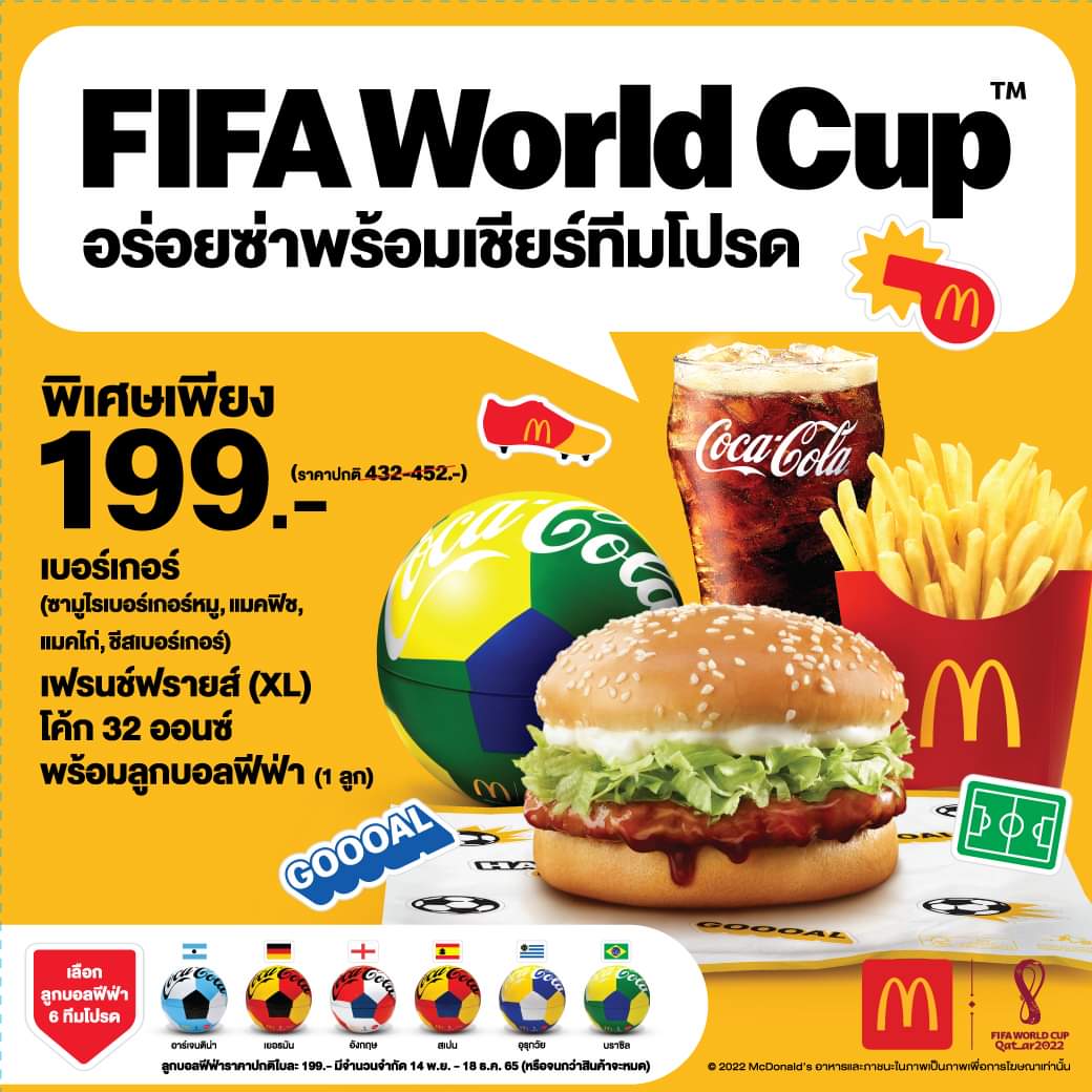 โปรโมชั่น แมคโดนัลด์ : เชียร์สนุก พร้อมสะสมลูกบอลฟีฟ่าให้ครบทั้ง 6 แบบ กับชุดเบอร์เกอร์ FIFA World Cup เพียงชุดละ 199 บาท