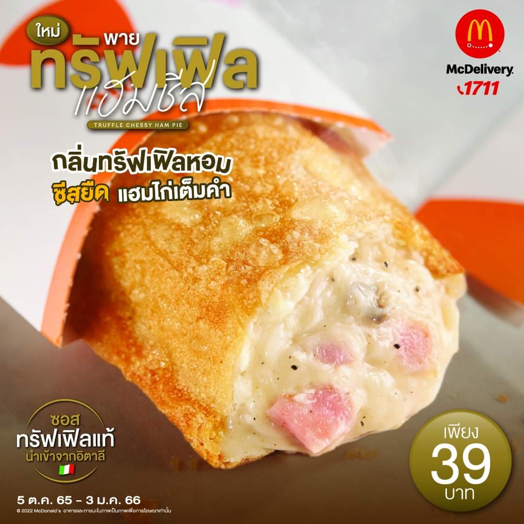 โปรโมชั่น แมคโดนัลด์ : พายทรัฟเฟิล แฮมชีส อร่อย หอมกลิ่นทรัฟเฟิลหอม ชีสยึด ความอร่อยที่ลงตัว เพียง 39.-