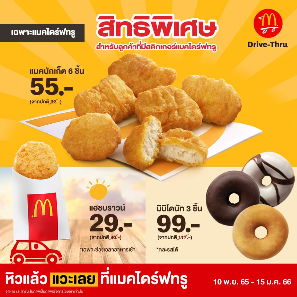 โปรโมชั่น แมคโดนัลด์ : สิทธิพิเศษสำหรับลูกค้า #แมคไดร์ฟทรู จัดใหญ่ จัดเต็ม