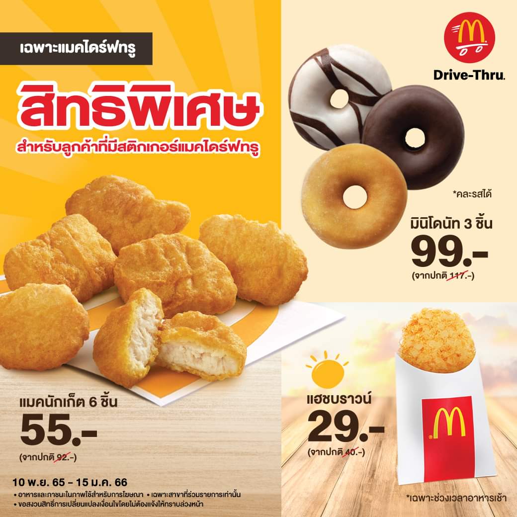 โปรโมชั่น แมคโดนัลด์ :  สิทธิพิเศษสำหรับลูกค้า #แมคไดร์ฟทรู 