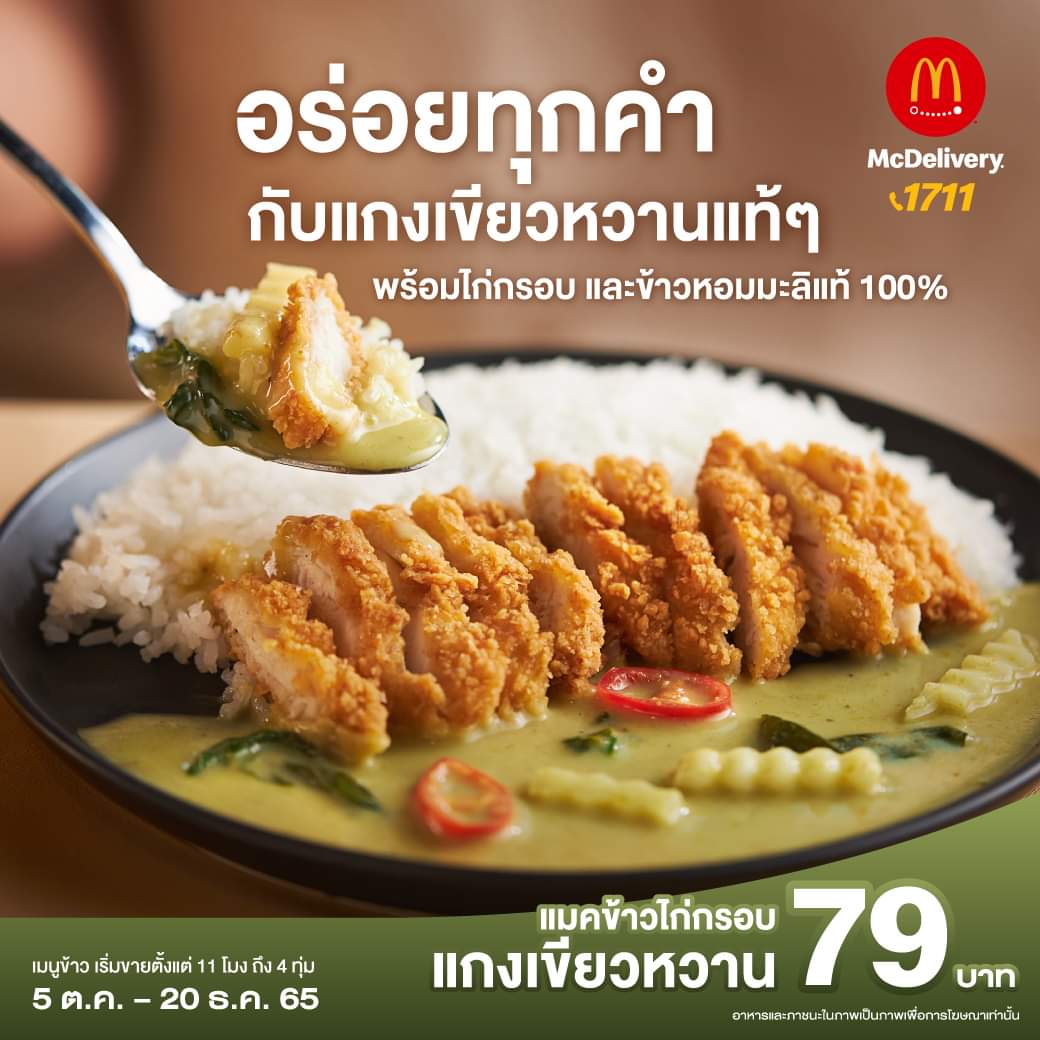 โปรโมชั่น แมคโดนัลด์ : แมคข้าวไก่กรอบแกงเขียวหวาน ราคาเพียง 79.- บาท 