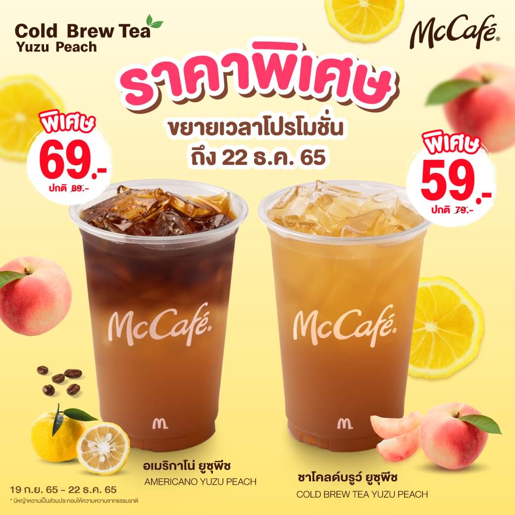 โปรโมชั่น แมคโดนัลด์ : สดชื่นสุดคุ้มต่อไปยาวๆ ขยายเวลาโปรโมชั่นราคาพิเศษ! ชาโคลด์บรูว์ รสยูซุพีช จากแมคคาเฟ่