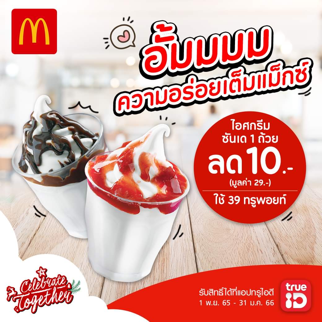 โปรโมชั่น แมคโดนัลด์ : ลูกค้าทรูใช้ทรูพอยท์ 39 คะแนน แลกส่วนลด 10.- เมนูซันเดเพียง 19.-
