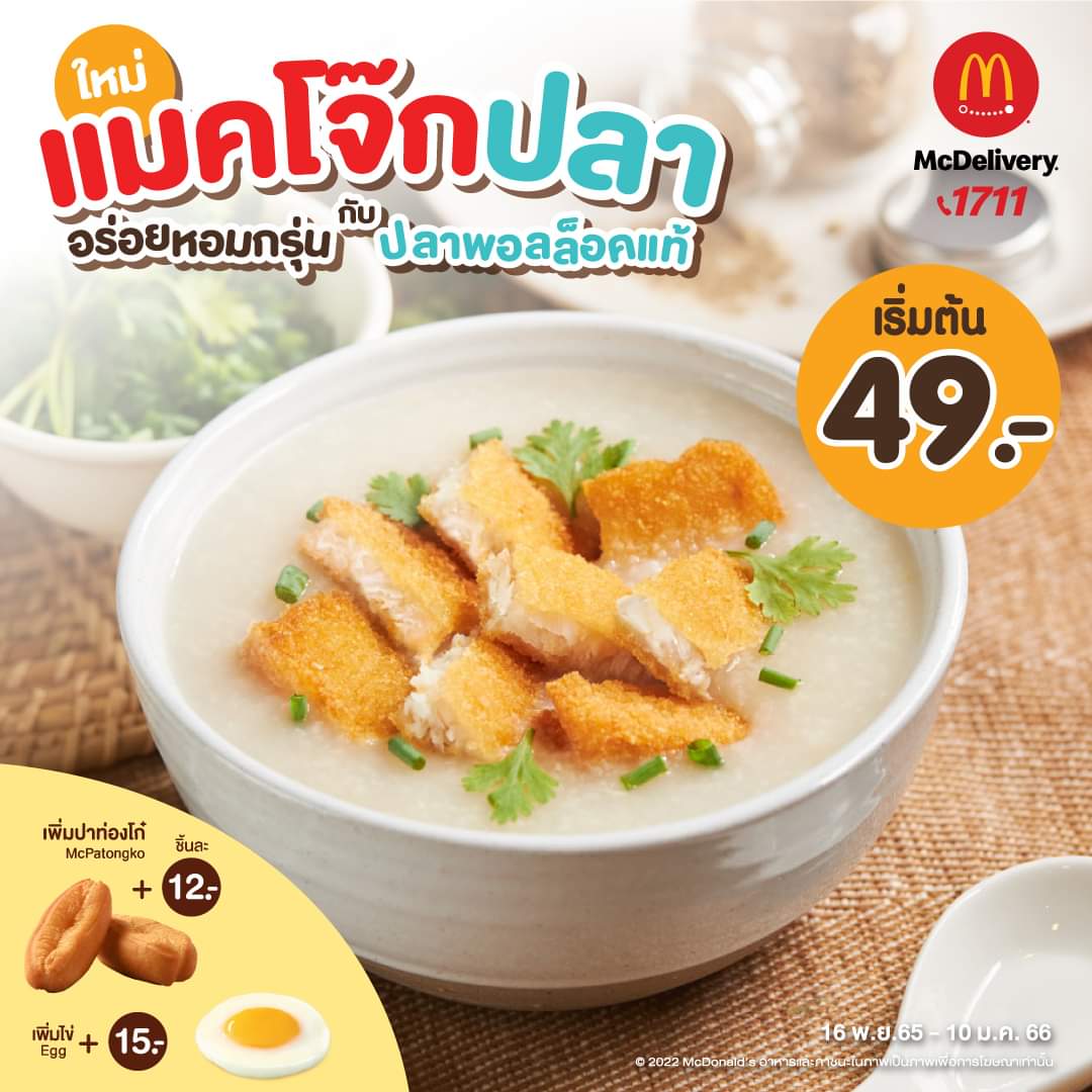 โปรโมชั่น แมคโดนัลด์ : ใหม่ แมคโจ๊กปลา อร่อยหอมกรุ่น กับปลาพอลล็อคแท้ เริ่มต้นเพียง 49 บาท ที่แมคโดนัลด์