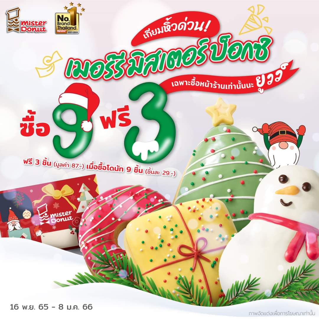 โปรโมชั่น มิสเตอร์ โดนัท : เมอร์รี มิสเตอร์บ็อกซ์ รับฟรี 3 ชิ้น เมื่อซื้อ 9 ชิ้น