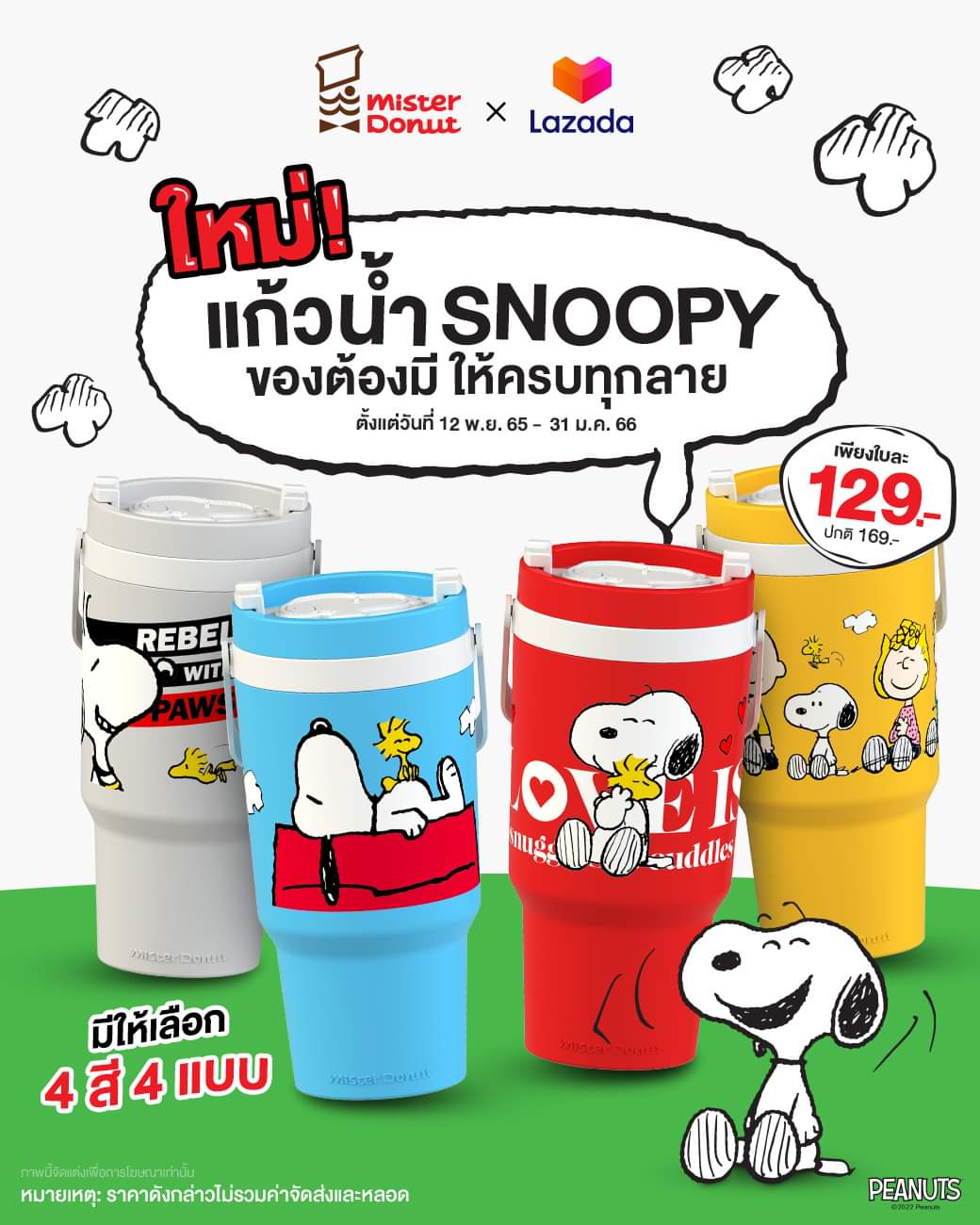 โปรโมชั่น มิสเตอร์ โดนัท : แก้วน้ำสนูปี้ คอลเลคชั่นใหม่จากมิสเตอร์ โดนัท มีให้เลือก 4 สี 4 สี แบบสุดคิ้วท์โดนใจ