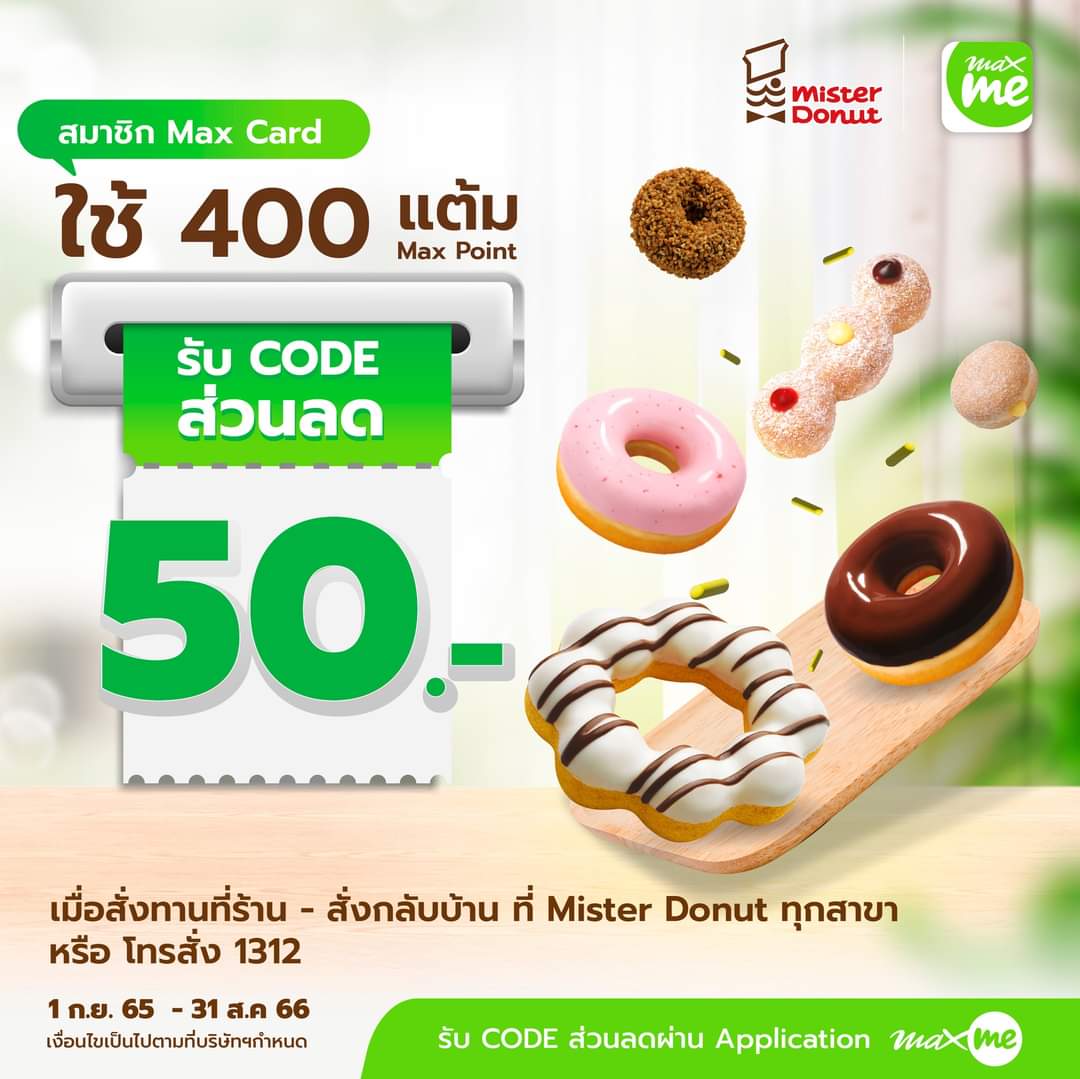 โปรโมชั่น มิสเตอร์ โดนัท : ใช้เพียง 400 แต้ม Max Point แลกส่วนลด 50 บาท จากร้าน Mister Donut