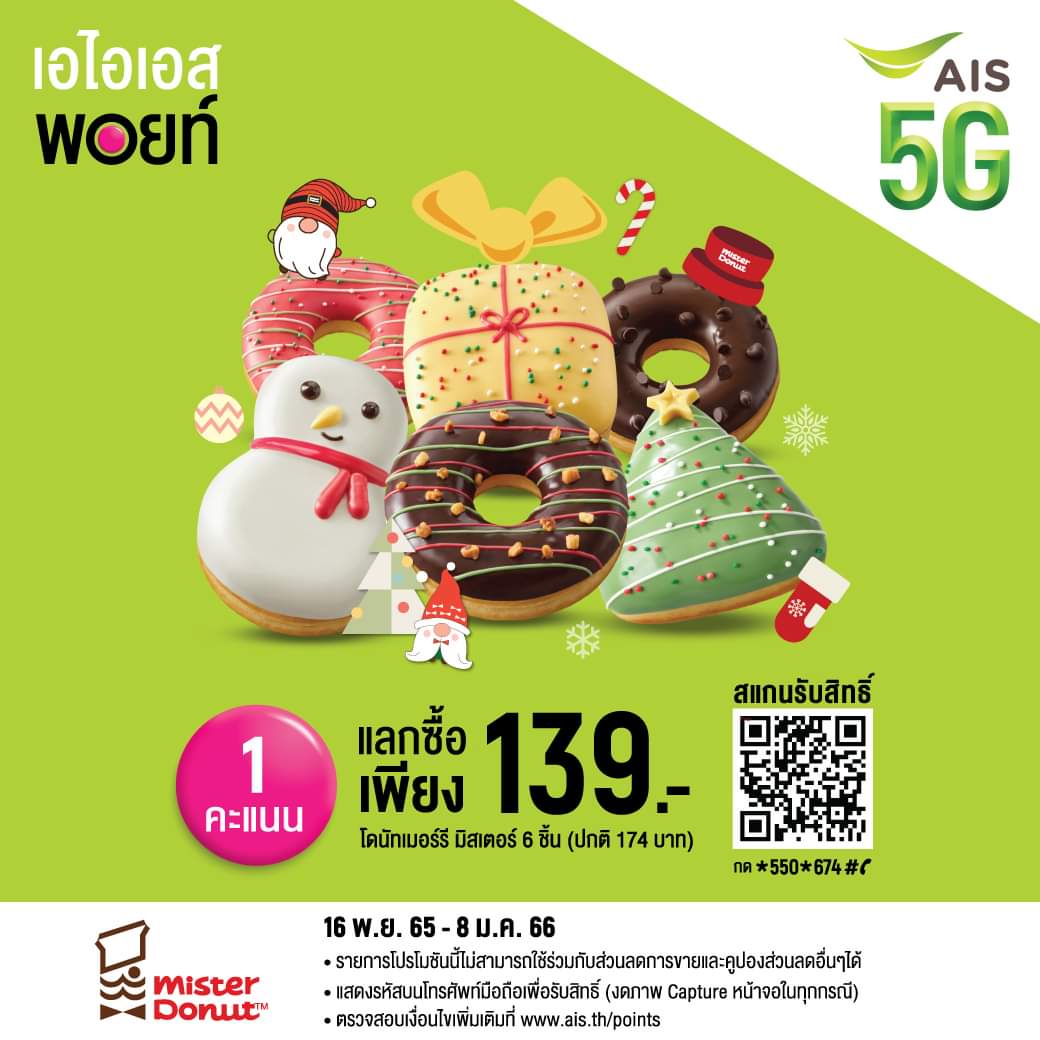 โปรโมชั่น มิสเตอร์ โดนัท : เอไอเอสพอยท์ 1 คะแนน แลกซื้อโดนัทเมอร์รี มิสเตอร์ 6 ชิ้น เพียง 139.-