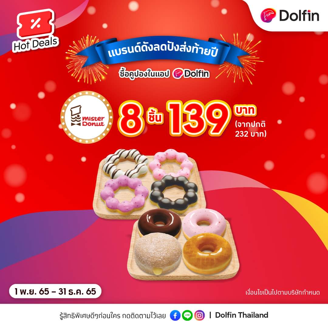 โปรโมชั่น มิสเตอร์ โดนัท : Hot Deals ซื้อคูปองในแอป #Dolfin ลดปังส่งท้ายปี! #มิสเตอร์โดนัท 8 ชิ้น แค่ 139 บาท
