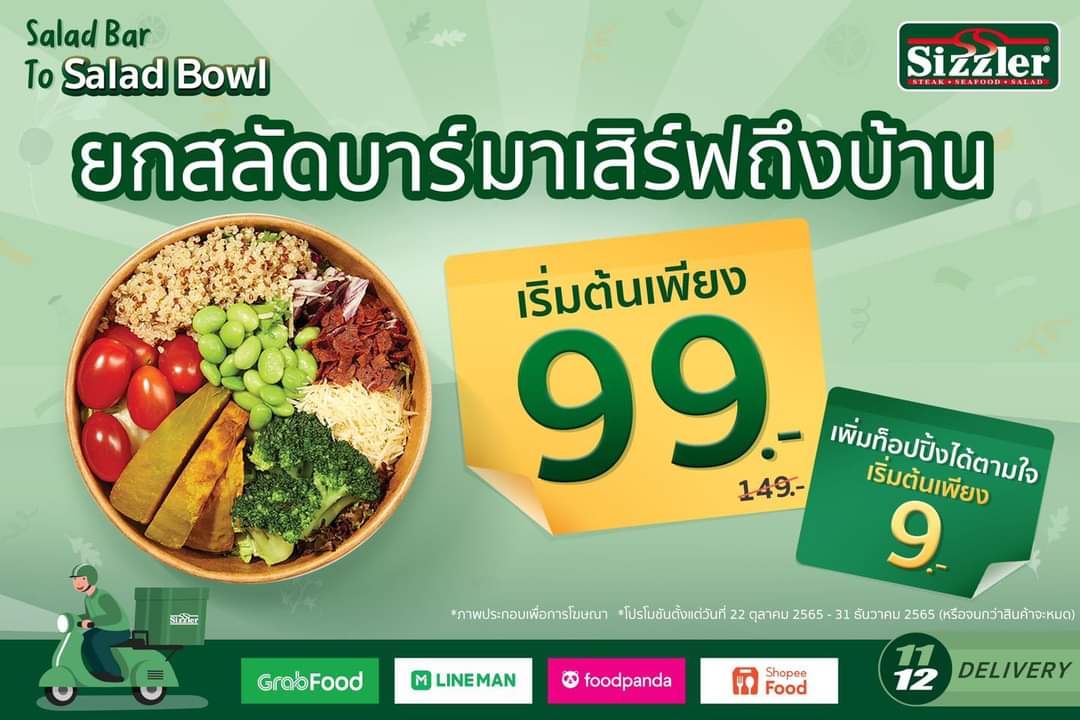 โปรโมชั่น ซิซซ์เล่อร์ : Salad Bar To Salad Bowl เริ่มต้นเพียง 99.- 