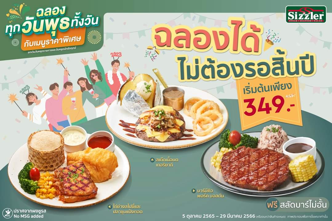 โปรโมชั่น ซิซซ์เล่อร์ : Wednesday All Day Special  เมนูเด็ด Sizzler วันพุธลด 100.-  เริ่มต้นเพียง 349.-