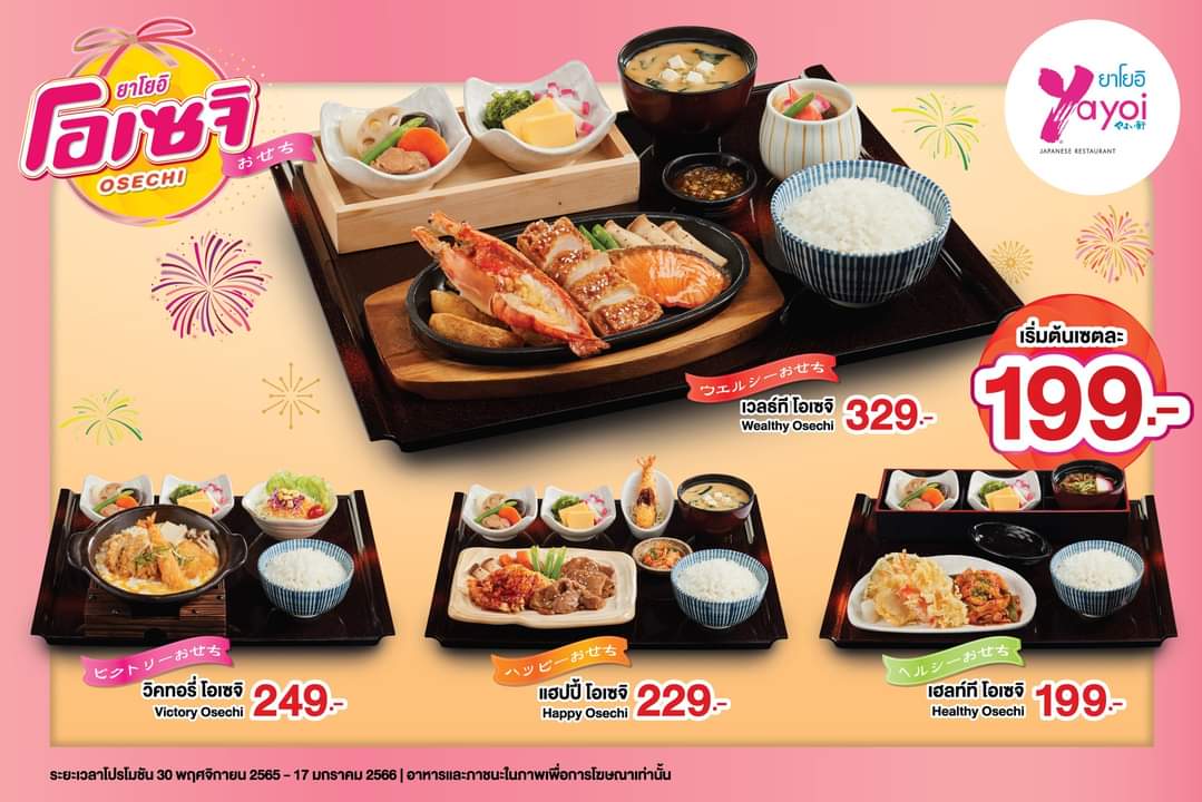 โปรโมชั่น ร้านอาหารญี่ปุ่น ยาโยอิ : เมนูพรีเมียมจัดเต็มในเทศกาลแห่งความสุข แบบชาวญี่ปุ่น เริ่มต้นเพียงเซตละ 199.-