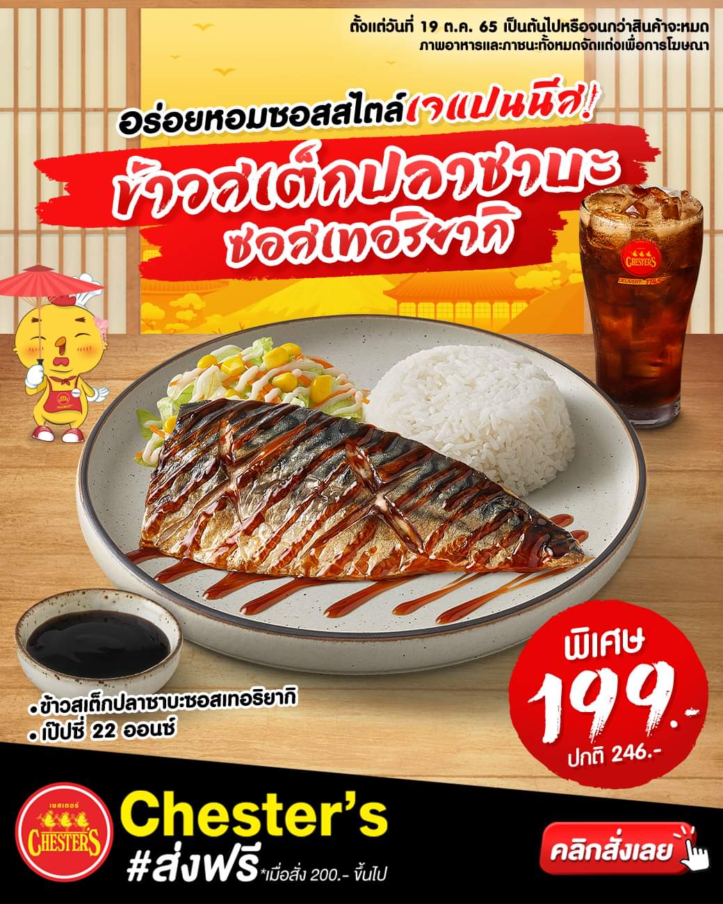 โปรโมชั่น เชสเตอร์ กริลล์ : ชุดข้าวสเต๊กปลาซาบะซอสเทอริยากิ พิเศษ 199.-