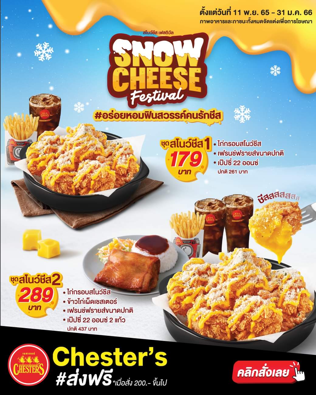 โปรโมชั่น เชสเตอร์ กริลล์ : ต้องลอง! ชุดสโนว์ชีส 1 พิเศษ 179.- ชุดสโนว์ชีส 2 พิเศษ 289.-